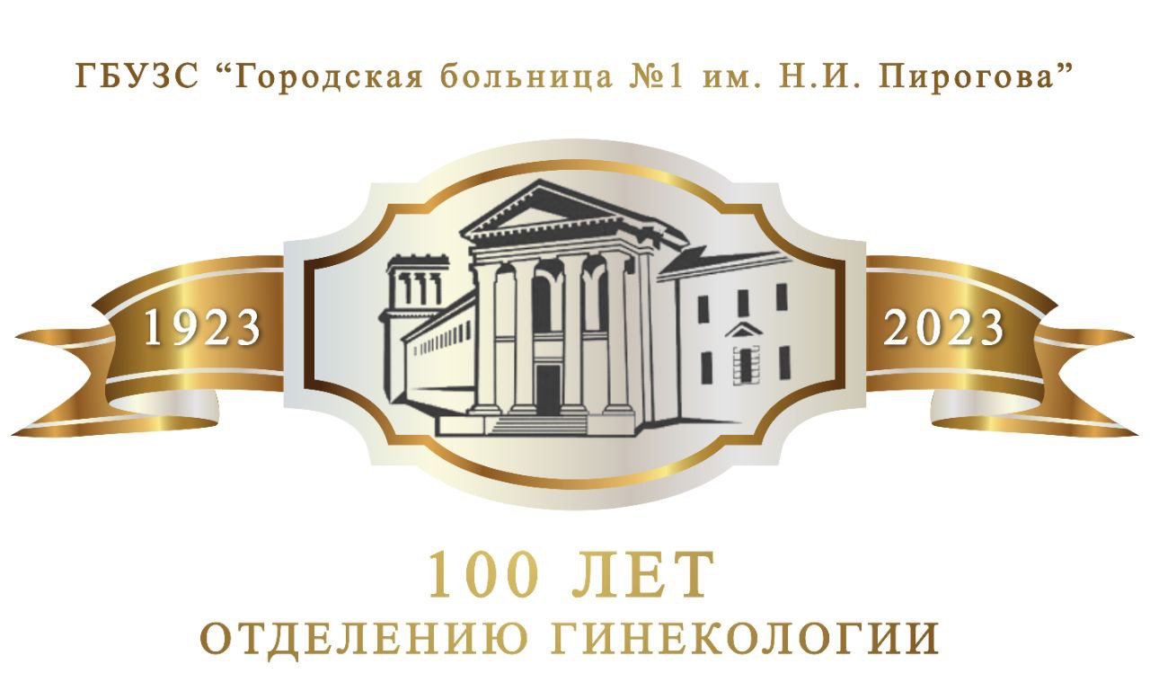 100 лет на страже женского здоровья. - Городская Больница №1