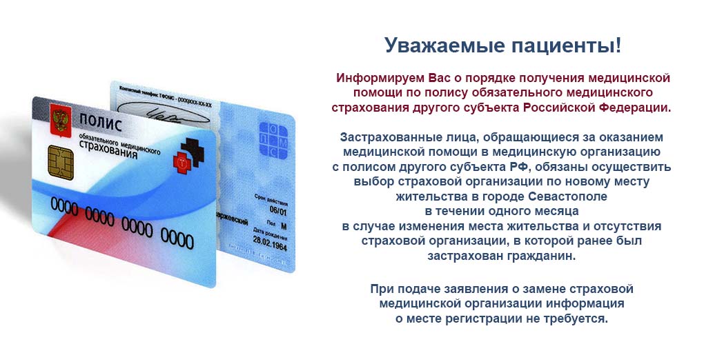 Информирмация о порядке получения медицинской помощи по полису обязательного медицинского страхования другого субъекта Российской Федерации.