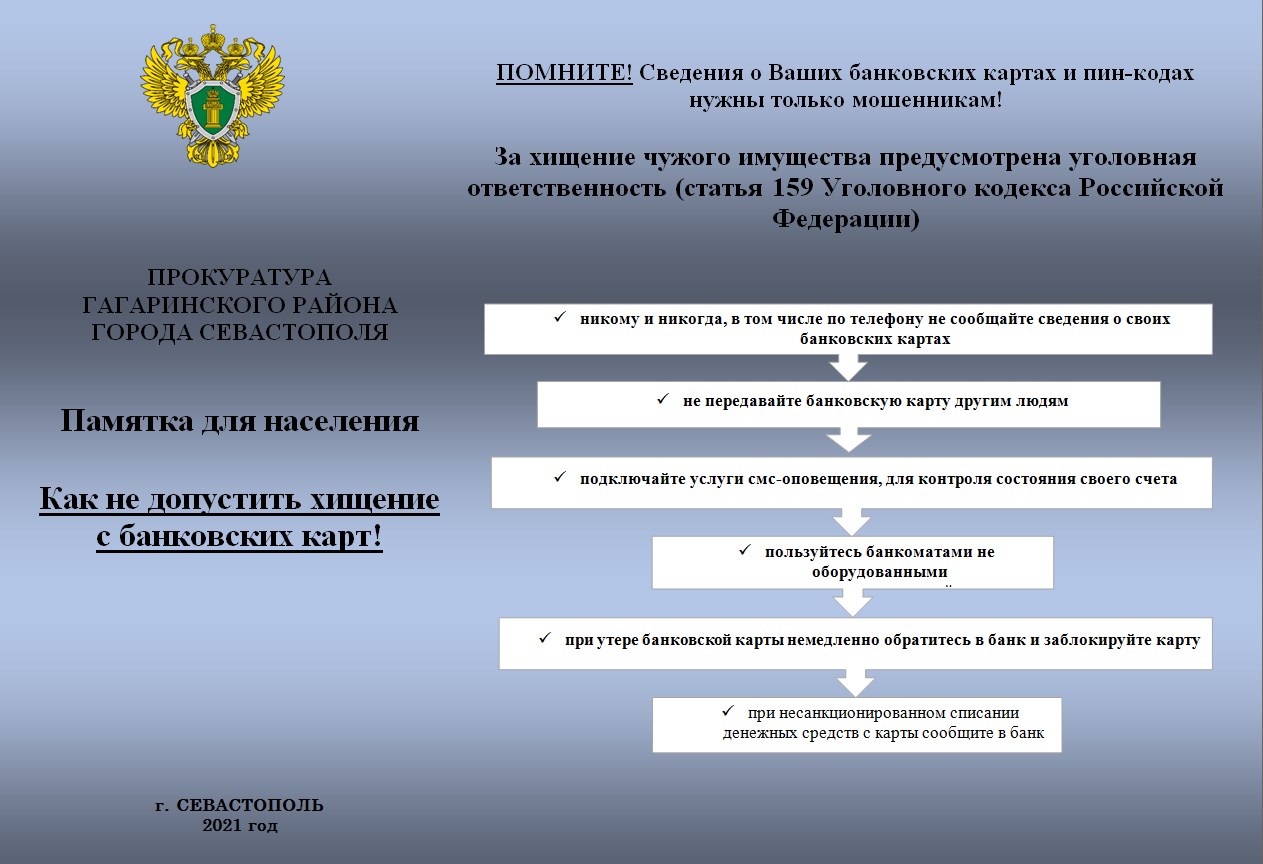 Памятка для населения Как не допустить хищение с банковских карт! -  Городская Больница №1